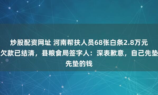 炒股配资网址 河南帮扶人员68张白条2.8万元餐馆欠款已结清，县粮食局签字人：深表歉意，自己先垫的钱